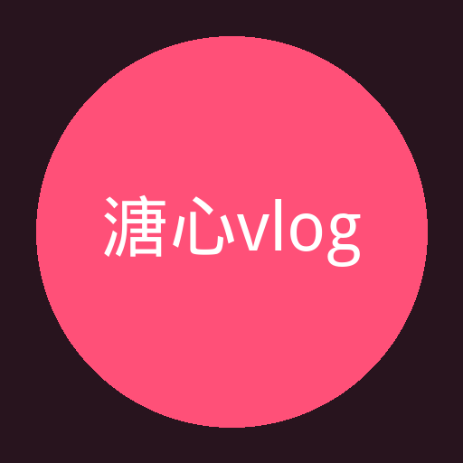 溏心vlog